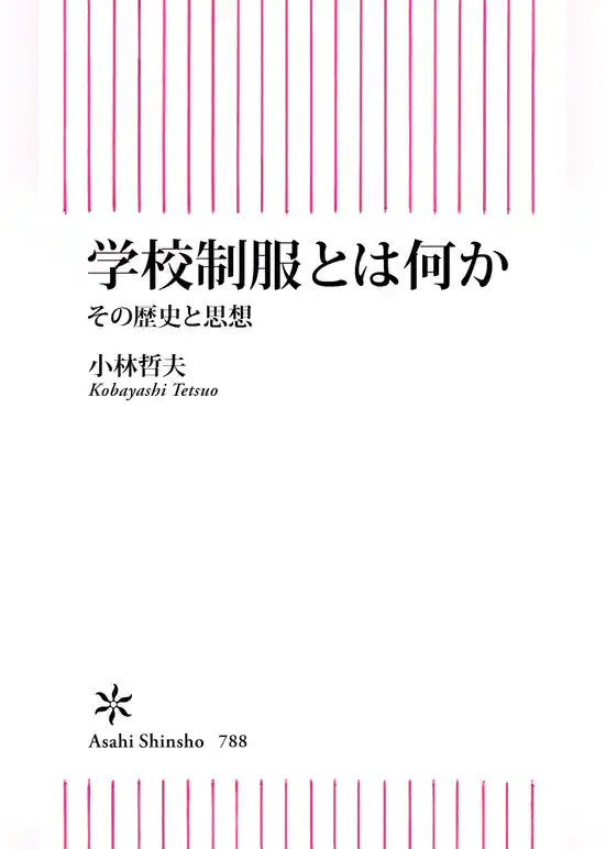 学校制服とは何か　その歴史と思想