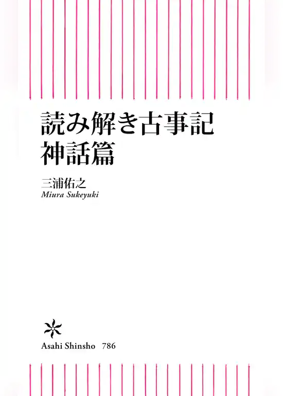 読み解き古事記　神話篇