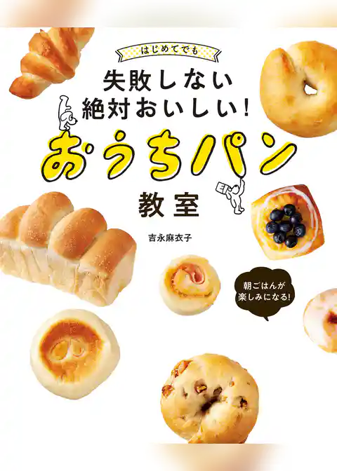 はじめてでも失敗しない絶対おいしい！おうちパン教室