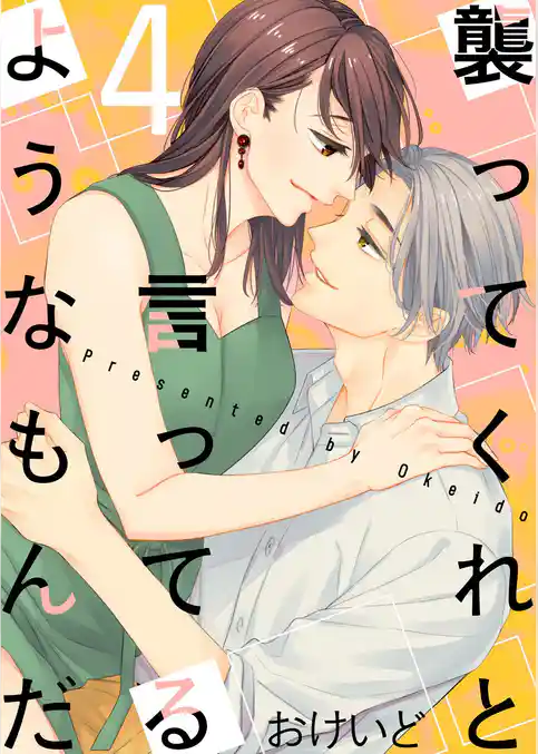 襲ってくれと言ってるようなもんだ【描き下ろしおまけ付き特装版】