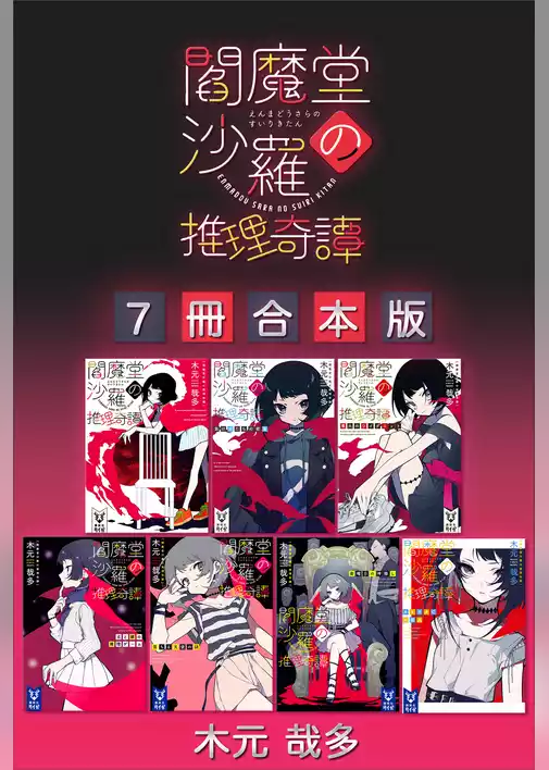 閻魔堂沙羅の推理奇譚　７冊合本版