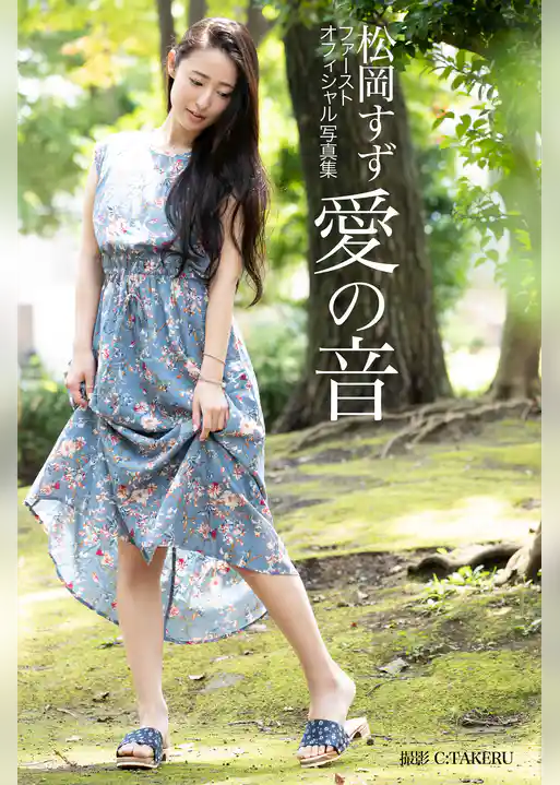 ～愛の音～ 松岡すず 【グラビア写真集】