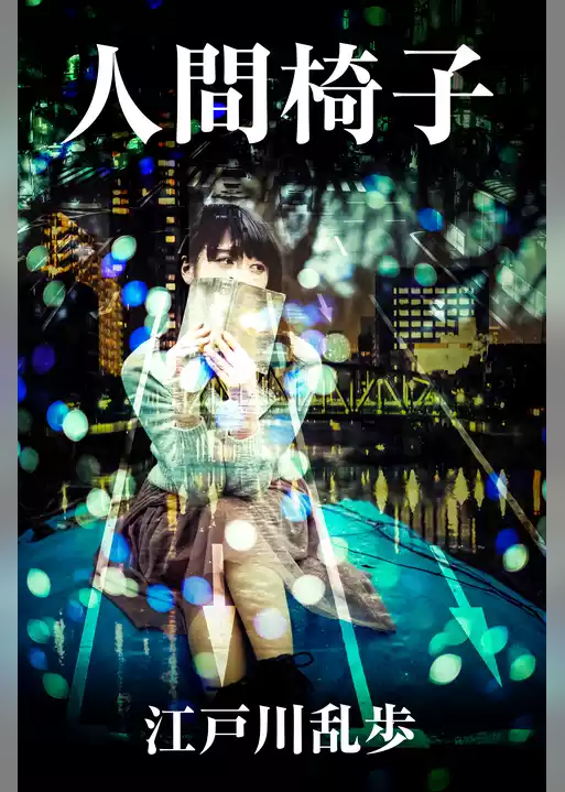 人間椅子