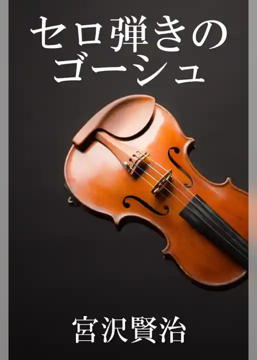 セロ弾きのゴーシュ