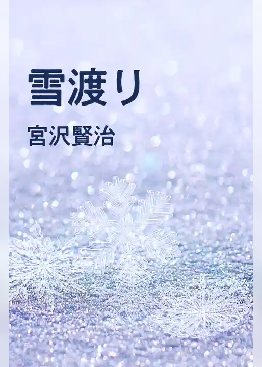雪渡り