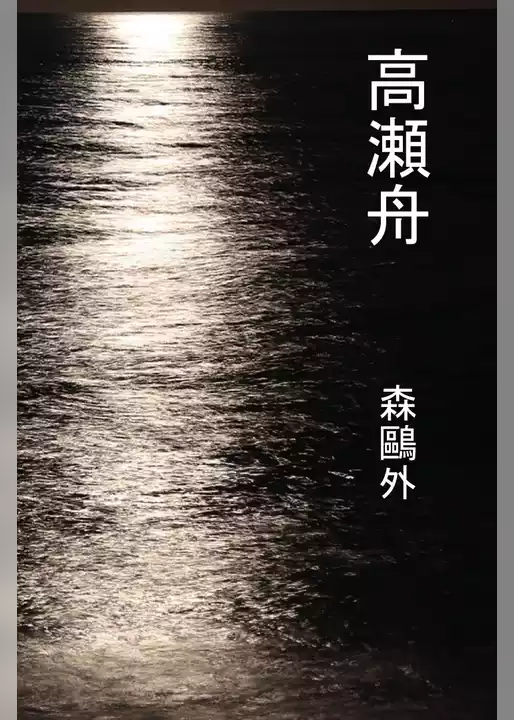 高瀬舟