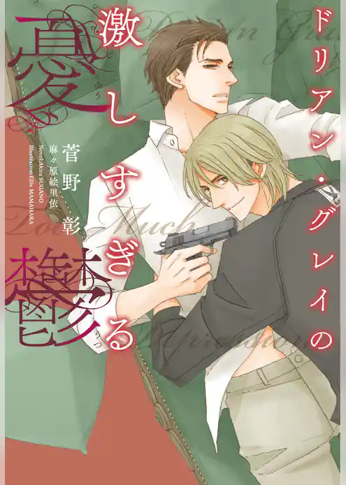 ドリアン・グレイの激しすぎる憂鬱