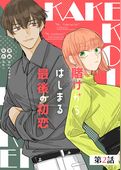 賭けからはじまるサヨナラの恋【単話版】