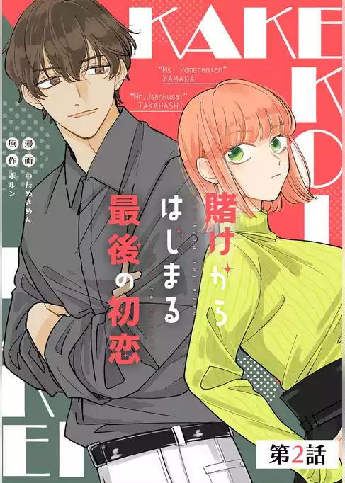 賭けからはじまるサヨナラの恋【単話版】