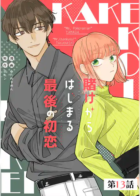賭けからはじまるサヨナラの恋【単話版】