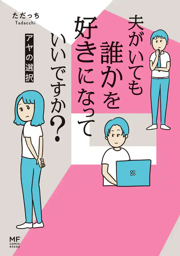 夫がいても誰かを好きになっていいですか? アヤの選択【電子限定フルカラー版】