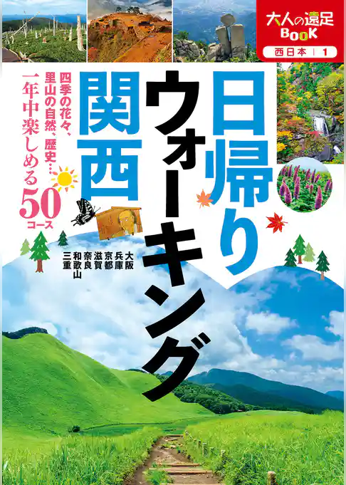日帰りウォーキング 関西（2021年版）