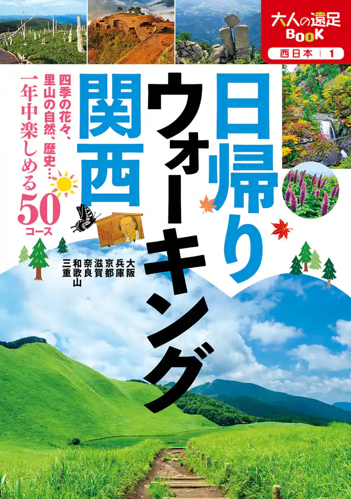 日帰りウォーキング 関西(2021年版)