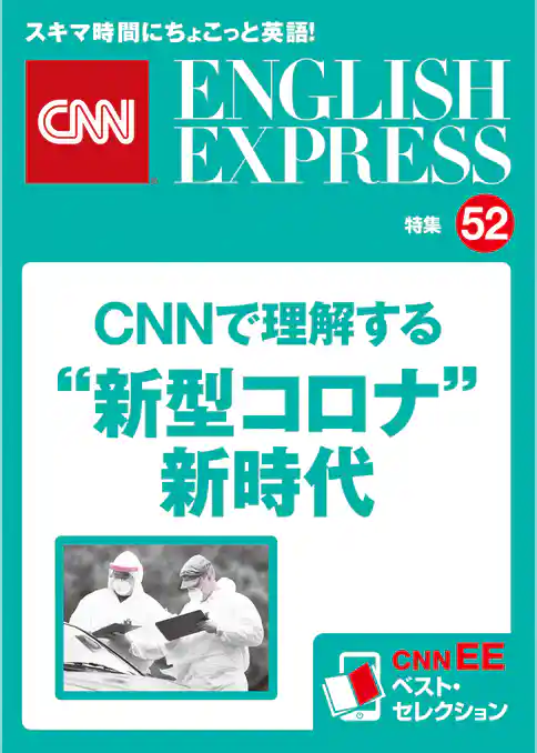 ［音声DL付き］報道最前線　CNNで理解する “新型コロナ”新時代（CNNEE ベスト・セレクション　特集52）