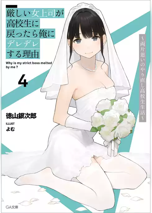 厳しい女上司が高校生に戻ったら俺にデレデレする理由