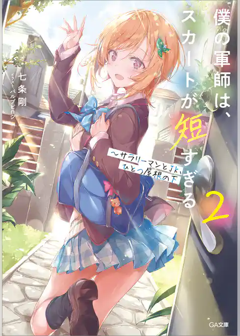 僕の軍師は、スカートが短すぎる　～サラリーマンとＪＫ、ひとつ屋根の下