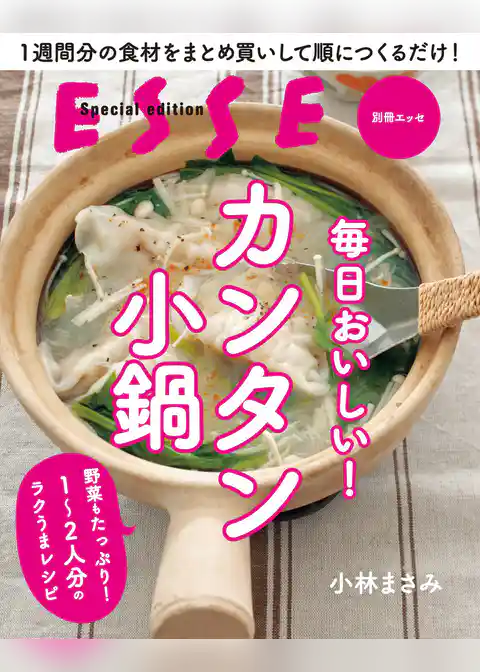 毎日おいしい！カンタン小鍋