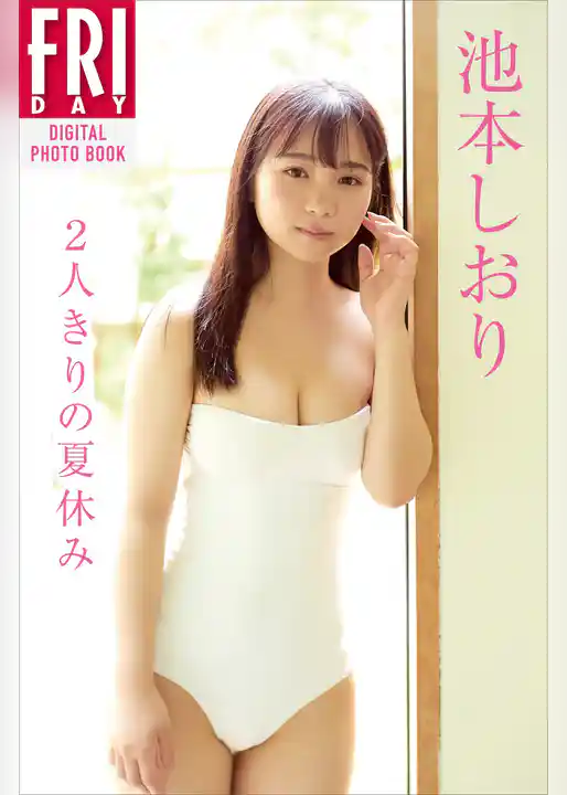 池本しおり「２人きりの夏休み」　ＦＲＩＤＡＹデジタル写真集