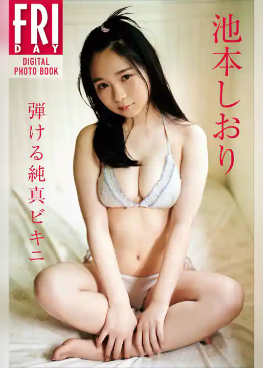 池本しおり「弾ける純真ビキニ」　ＦＲＩＤＡＹデジタル写真集