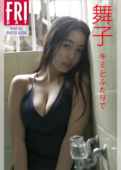 舞子「キミとふたりで」　ＦＲＩＤＡＹデジタル写真集