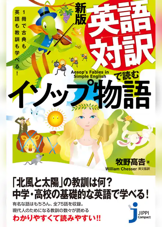 新版　英語対訳で読むイソップ物語
