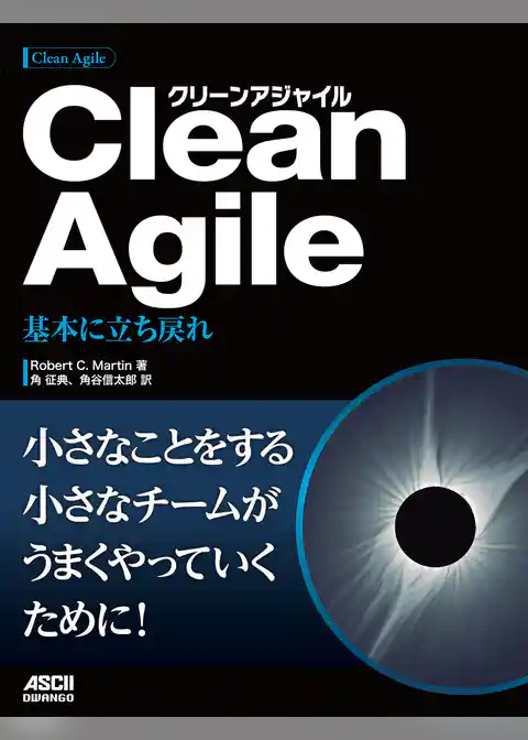 Clean Agile　基本に立ち戻れ