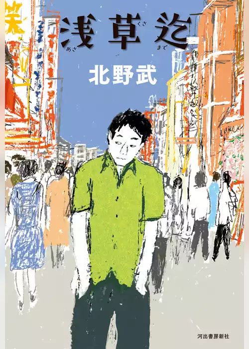 浅草迄
