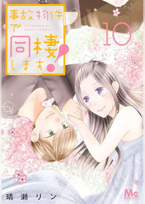 事故物件で同棲します！