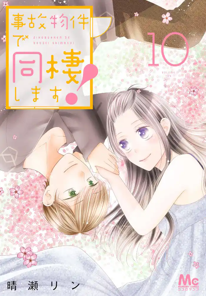 事故物件で同棲します! 10