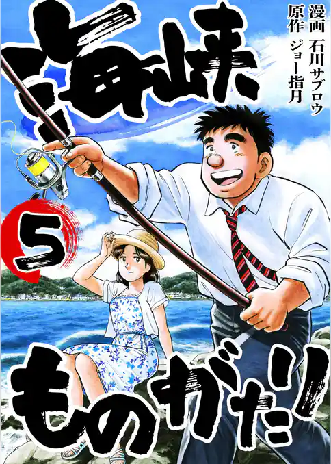 海峡ものがたり