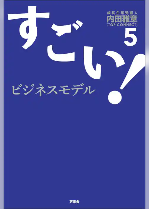 すごい！ビジネスモデル