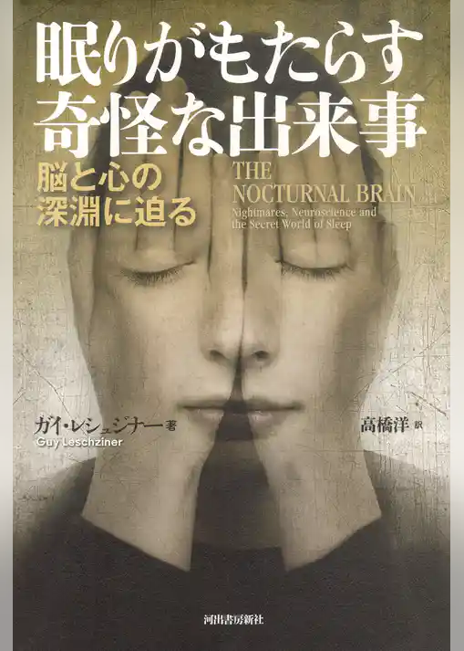眠りがもたらす奇怪な出来事　脳と心の深淵に迫る