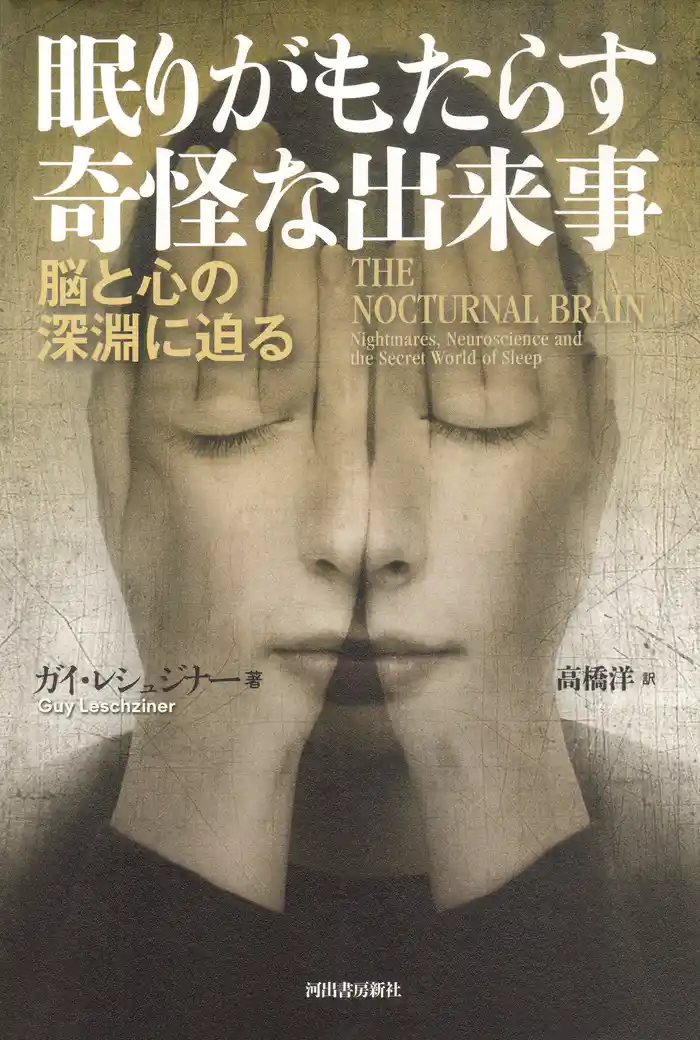 眠りがもたらす奇怪な出来事　脳と心の深淵に迫る