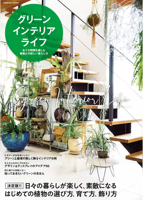 グリーンインテリアライフ