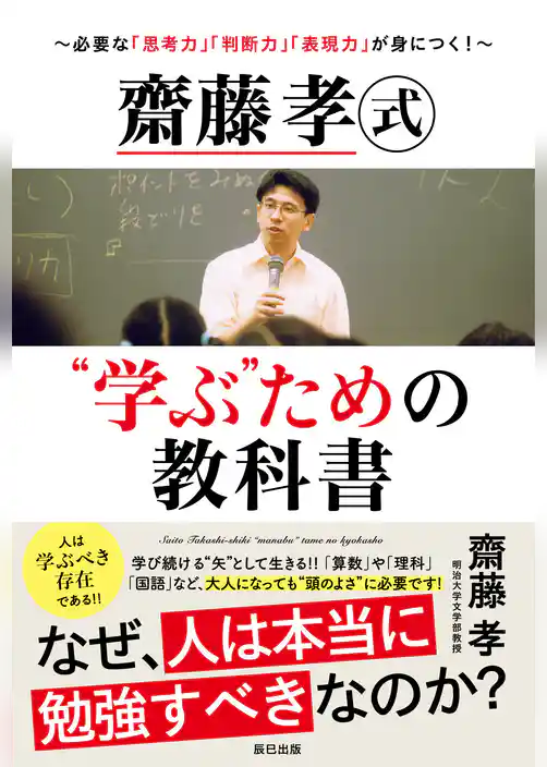 齋藤孝式“学ぶ”ための教科書～必要な「思考力」「判断力」「表現力」が身につく！～