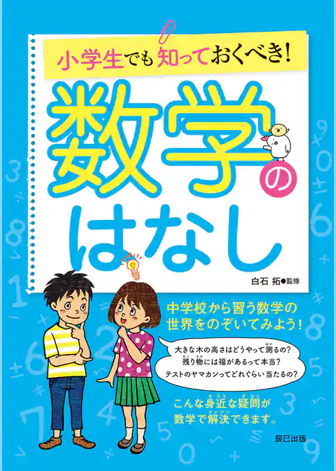 小学生でも知っておくべき！ 数学のはなし