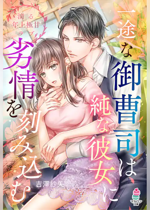 一途な御曹司は純な彼女に劣情を刻み込む【滴る年上極甘ラブシリーズ】