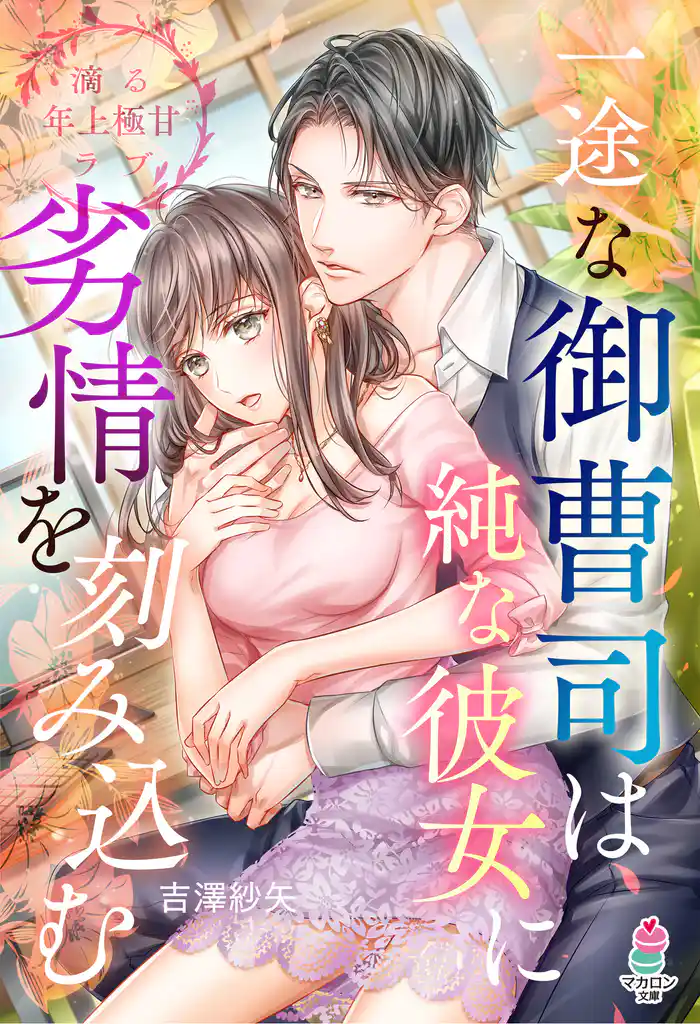 一途な御曹司は純な彼女に劣情を刻み込む【滴る年上極甘ラブシリーズ】