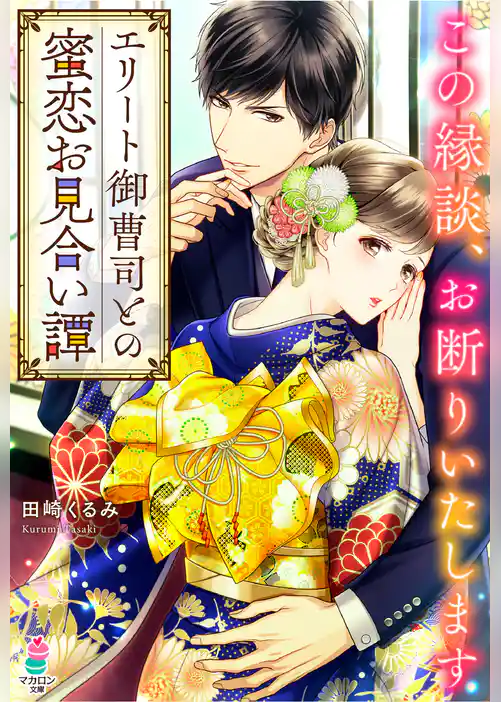 エリート御曹司との蜜恋お見合い譚～この縁談、お断りいたします～