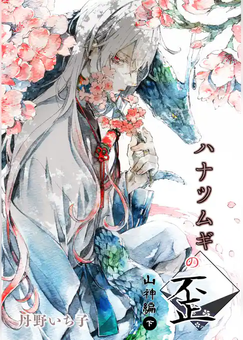 ハナツムギの歪（山神編）