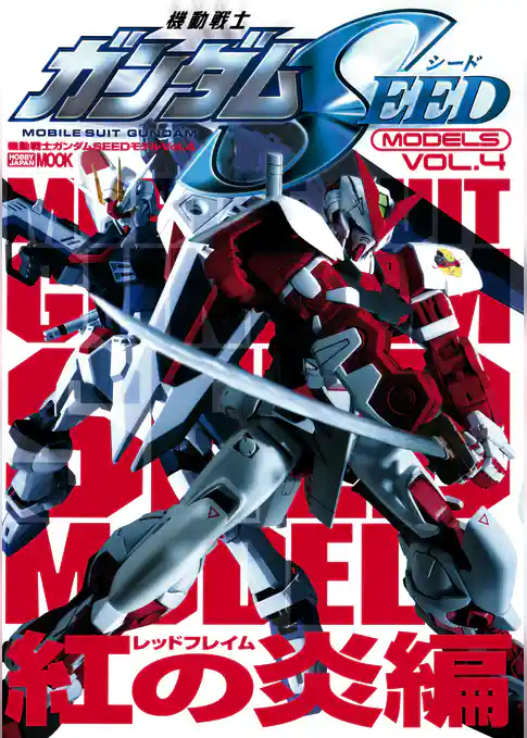 機動戦士ガンダムSEEDモデル