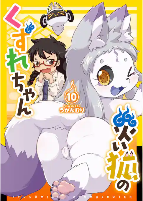 災い狐のくずれちゃん
