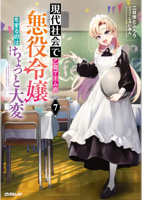 現代社会で乙女ゲームの悪役令嬢をするのはちょっと大変