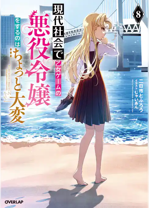 現代社会で乙女ゲームの悪役令嬢をするのはちょっと大変