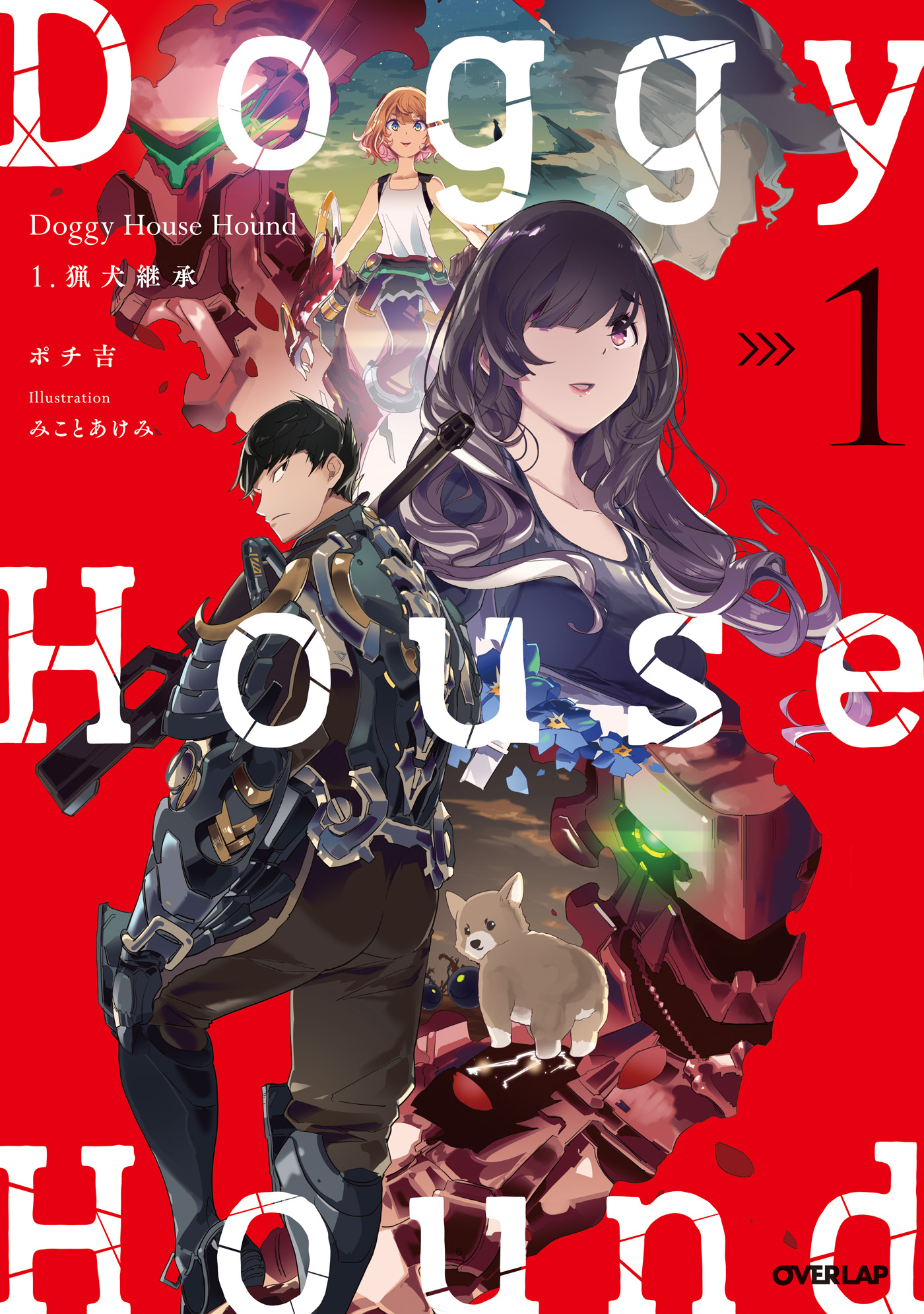 Doggy House Hound 1　猟犬継承