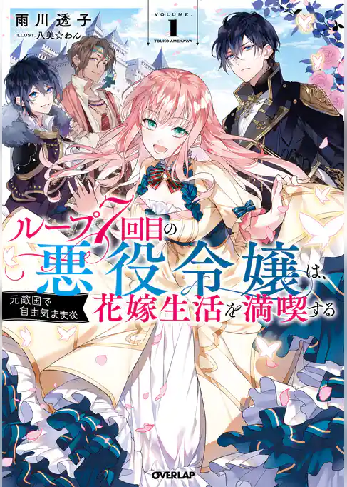 ループ7回目の悪役令嬢は、元敵国で自由気ままな花嫁生活を満喫する 1