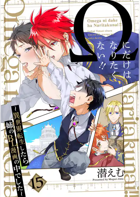 Ωにだけはなりたくない！！ ～異世界転生したら姉のBL漫画の中でした～【分冊版】