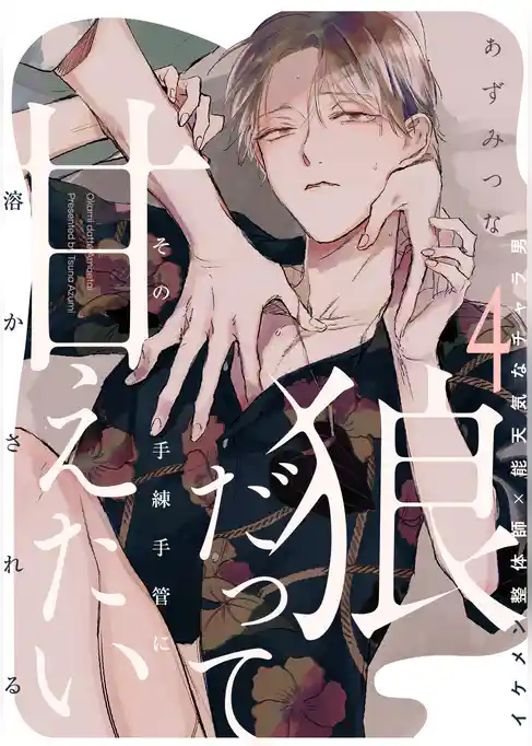 狼だって甘えたい