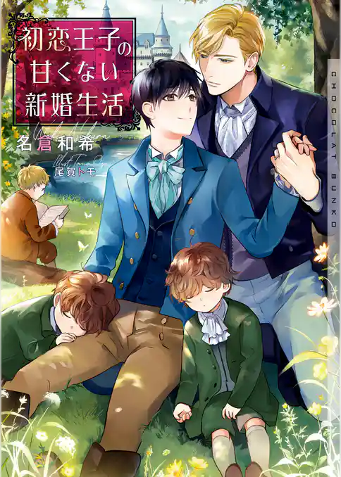 初恋王子の甘くない新婚生活【イラストあり】