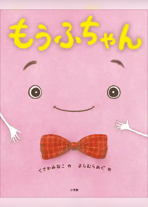 もうふちゃん